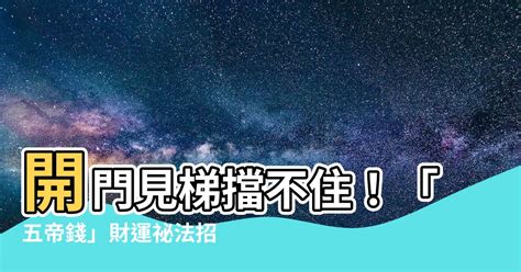 開門見梯五帝錢|開門見梯的建議